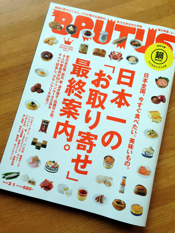 ブルータス 雑誌 人気 お 取り寄せ